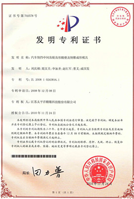 7 發(fā)明專利 汽車倒擋中間齒輪齒形精整及倒錐成形模具_副本.jpg